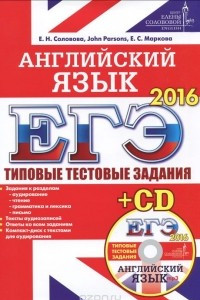 Книга ЕГЭ 2016. Типовые тестовые задания. Английский язык