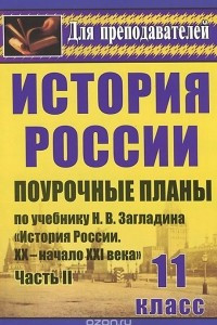 Книга История. 11 класс. Поурочные планы по учебнику Н. В. Загладина, С. И. Козленко, С. Т. Минакова, Ю. А. Петрова 