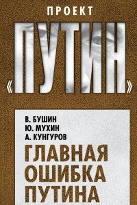 Книга Главная ошибка Путина