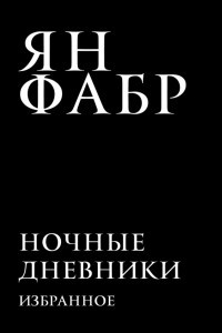 Книга Ночные дневники. Избранное