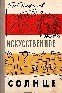 Книга Искусственное солнце