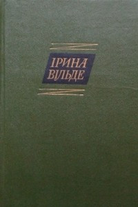 Книга Твори в п'яти томах. Том 3 Сестри Річинські. Книга 2, частина 2