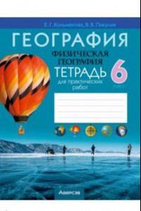 Книга География. Физическая география. 6 класс. Тетрадь для практических работ