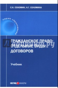 Книга Гражданское право. Отдельные виды договоров. Учебник