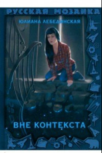 Книга Вне контекста