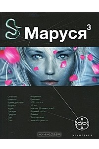 Книга Маруся. Книга 3. Конец и вновь начало