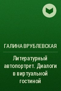 Книга Литературный автопортрет. Диалоги в виртуальной гостиной