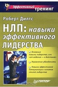 Книга НЛП: навыки эффективного лидерства