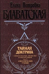 Книга Тайная доктрина. Синтез науки, религии и философии. Том 3. Эзотерическое учение