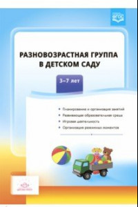 Книга Разновозрастная группа в детском саду. 3-7 лет. ФГОС