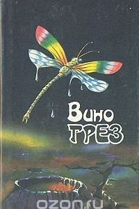 Книга Вино Грёз. Волшебник поневоле. Солнечная лотерея