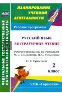 Книга Русский язык. Литературное чтение. 2 класс: рабочие программы по уч. М.С. Соловейчик и др. ФГОС