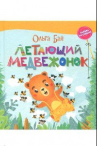 Книга Летающий медвежонок