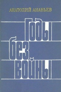 Книга Годы без войны. Книга 3