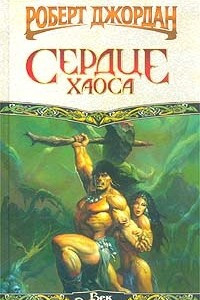 Книга Сердце хаоса