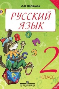 Книга Русский язык. 2 класс. В 2 частях. Часть 2