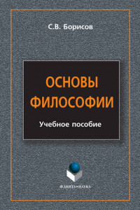 Книга Основы философии. Учебное пособие