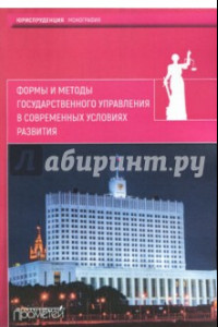 Книга Формы и методы государственного управления в современных условиях развития. Монография