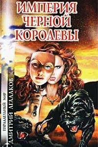 Книга Империя Черной Королевы