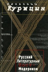 Книга Русский литературный постмодернизм