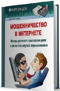 Книга Мошенничество в Интернете. Методы удаленного выманивания денег, и как не стать жертвой злоумышленников