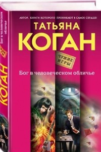 Книга Бог в человеческом обличье