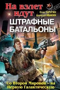 Книга На взлет идут штрафные батальоны. Со Второй Мировой - на Первую Галактическую