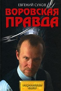 Книга Воровская правда