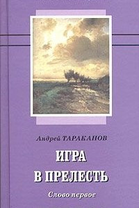 Книга Игра в прелесть. Слово первое