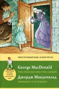 Книга Принцесса и гоблин / The Princess and the Goblin. Метод комментированного чтения