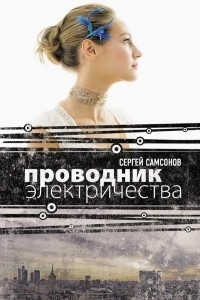 Книга Проводник электричества