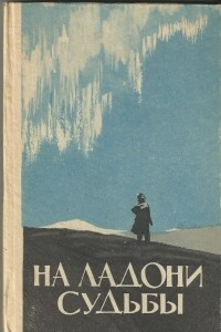 Книга На ладони судьбы: я рассказываю о своей жизни