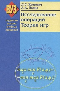 Книга Исследование операций. Теория игр