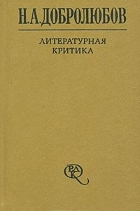 Книга Н. А. Добролюбов. Литературная критика. В 2 томах. Том 1. Статьи 1856-1859 гг.