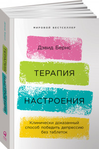 Книга Терапия настроения:  Клинически доказанный способ победить депрессию без таблеток