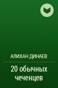 Книга 20 обычных чеченцев