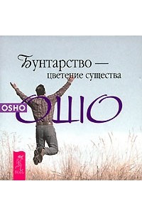 Книга Бунтарство - цветение существа