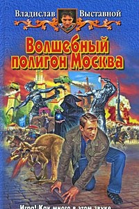 Книга Волшебный полигон Москва