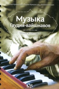 Книга Музыка Гаудия-вайшнавов. Теория и практика (+ DVD-ROM)