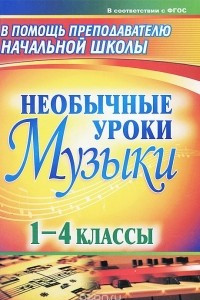 Книга Музыка. 1-4 классы. Необычные уроки