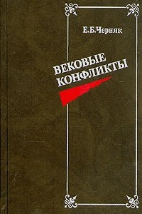 Книга Вековые конфликты