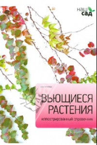 Книга Вьющиеся растения