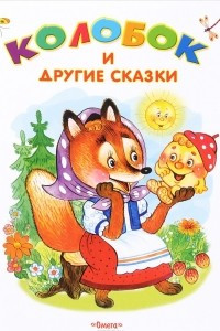 Книга Колобок и другие сказки