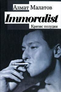 Книга Immoralist. Кризис полудня