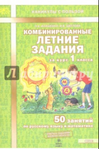 Книга Комбинированные летние задания за курс 1 класса. 50 занятий по русскому языку и математике. фГОС