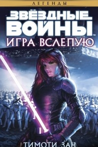 Книга Игра вслепую