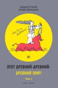 Книга Этот древний-древний-древний мир! (Урок 1)