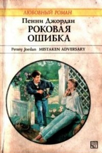 Книга Роковая ошибка