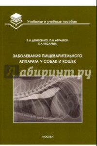 Книга Заболевания пищеварительного аппарата у собак и кошек. Учебное пособие