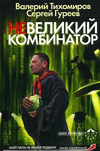 Книга Невеликий комбинатор